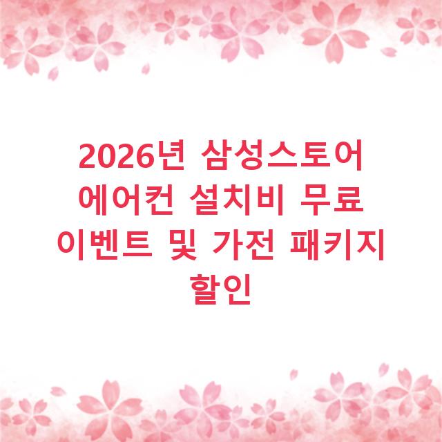 2026년 삼성스토어 에어컨 설치비 무료 이벤트 및 가전 패키지 할인