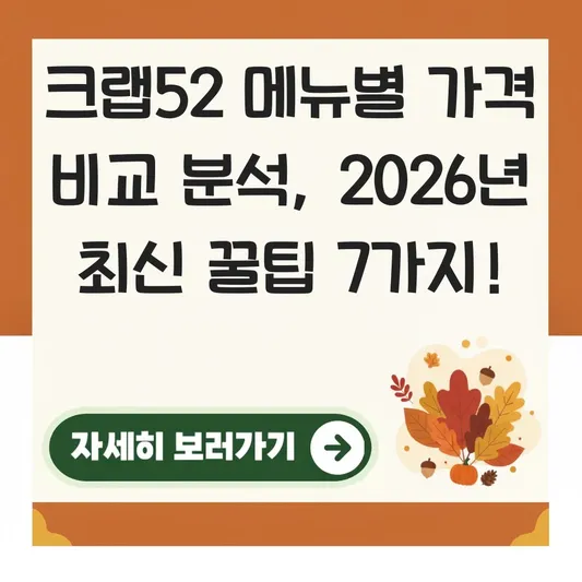 크랩52 메뉴별 가격 비교 분석