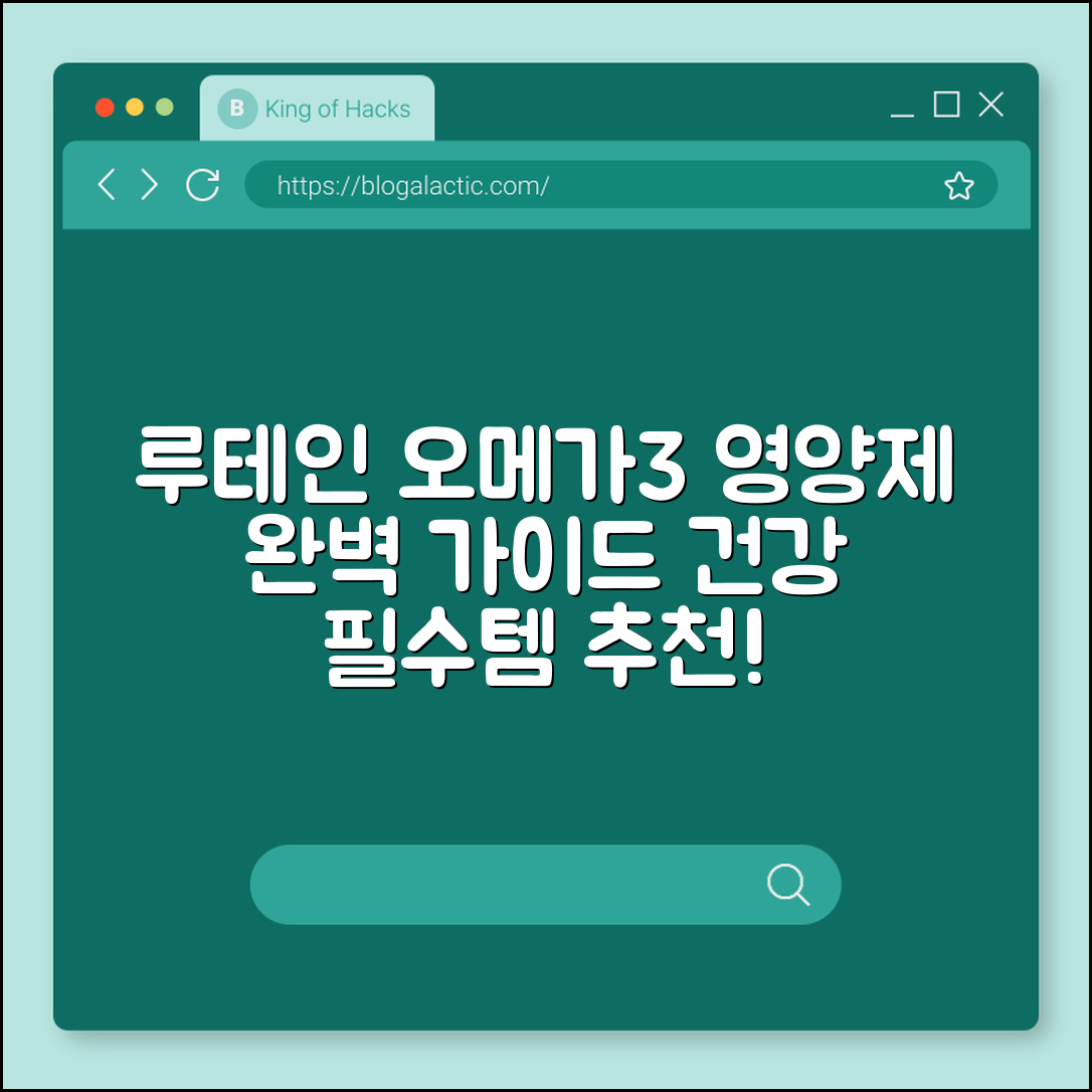 루테인오메가3영양제 완벽 가이드
