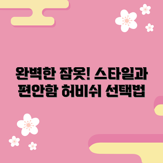 허비쉬잠옷, 겨울 패션, 슬리핑웨어 트렌드, 편안한 원단, 홈웨어 추천