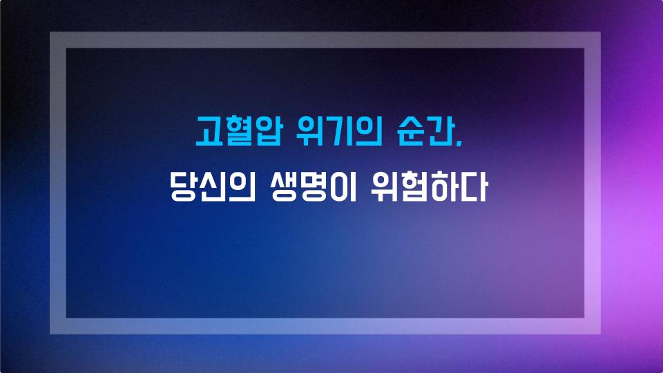 고혈압 위기의 순간, 당신의 생명이 위험하다