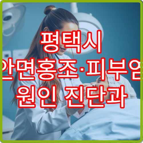 평택시 안면홍조·피부염 원인 진단과 진정 치료 제공 피부과 병원