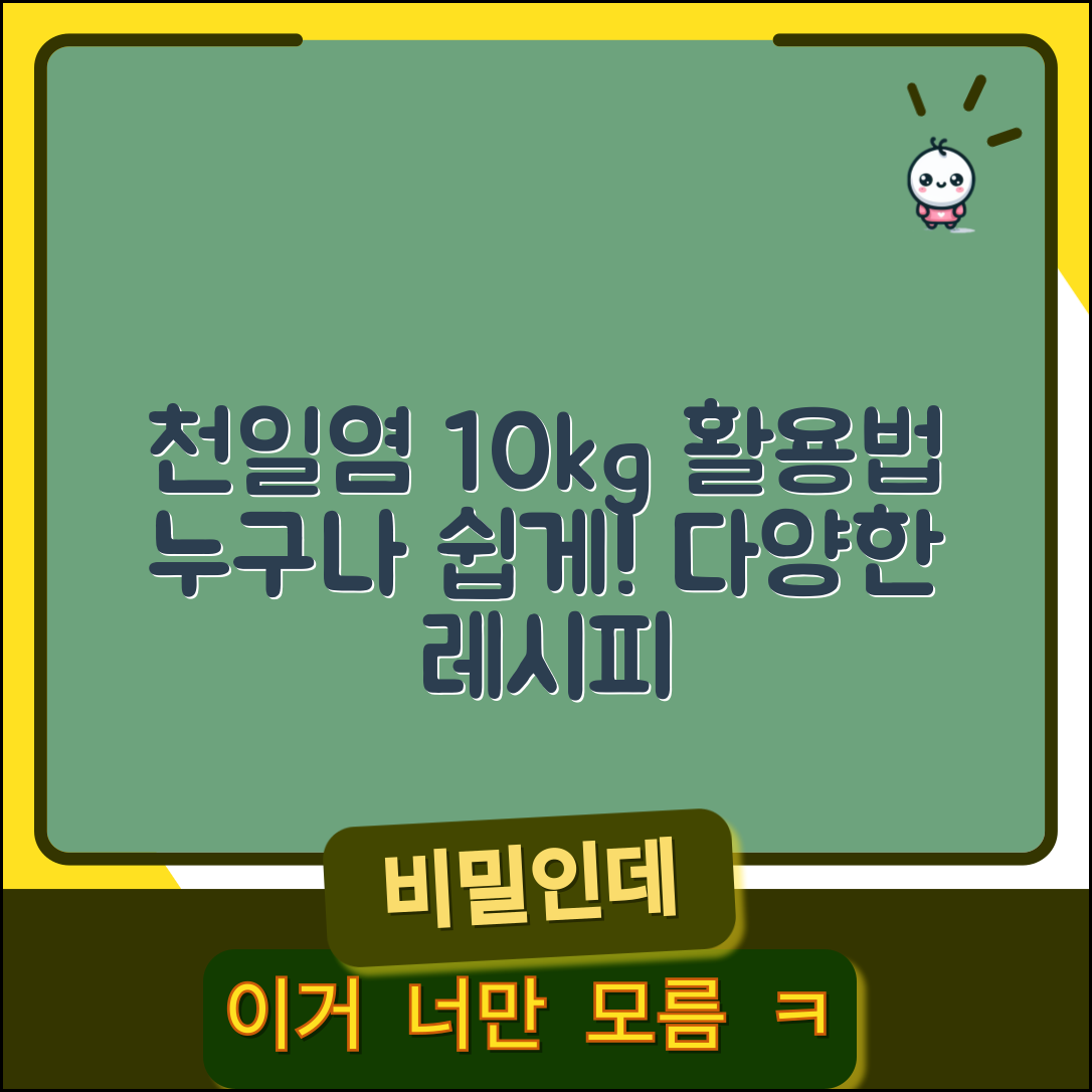 누구나 쉽게 활용하는 천일염10kg 활용법