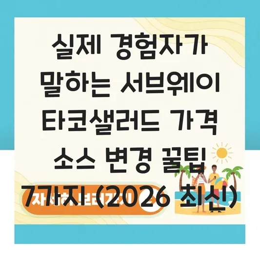 서브웨이 타코샐러드 가격 소스 변경