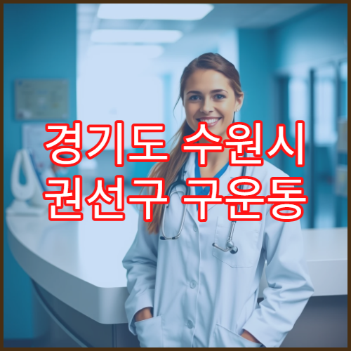 경기도 수원시 권선구 구운동 일요일 야간 약국 영업 항생제·눈약 판매 가능