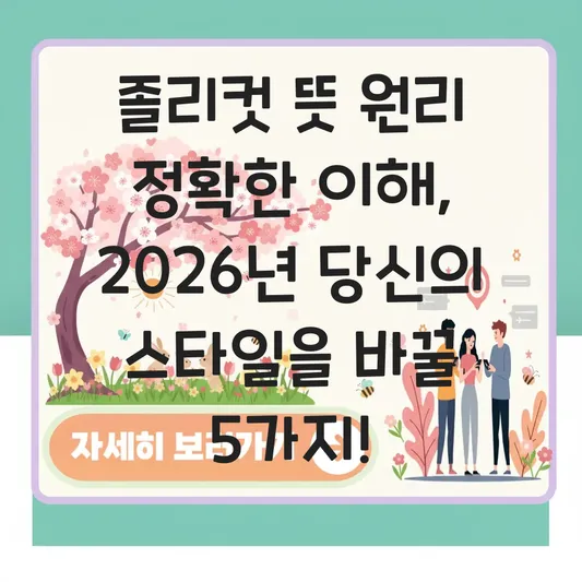 졸리컷 뜻 원리 정확한 이해