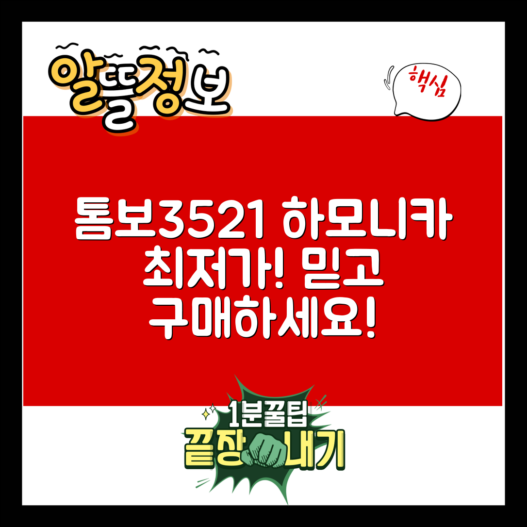 믿을 수 없는 톰보3521 하모니카 최저가 대공개!
