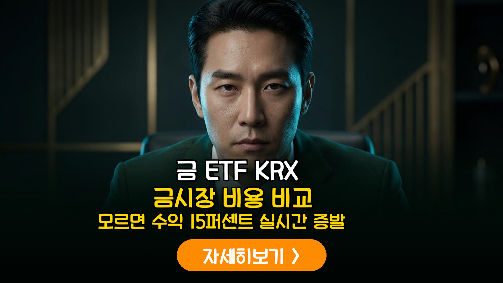 금 ETF vs KRX 금시장 거래 비용 및 세금 혜택 완벽 비교 (2026)