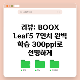 오닉스리프5, 이북리더기 추천, 전자책 기기, 학습기 리뷰, 내돈내산