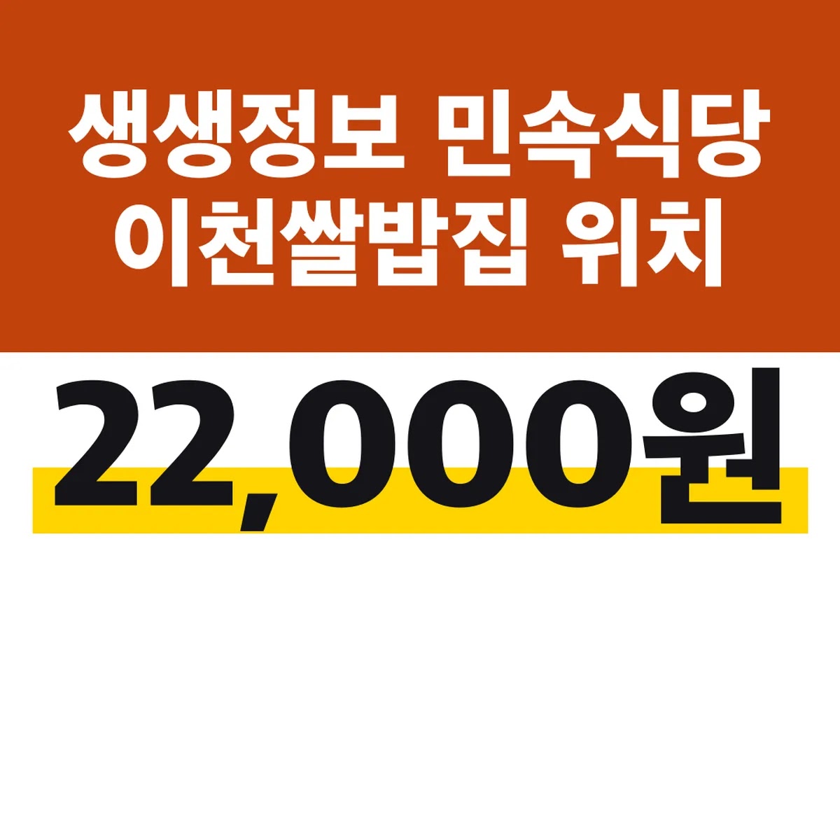 생생정보 민속식당 이천쌀밥집 위치, 정식 22,000원