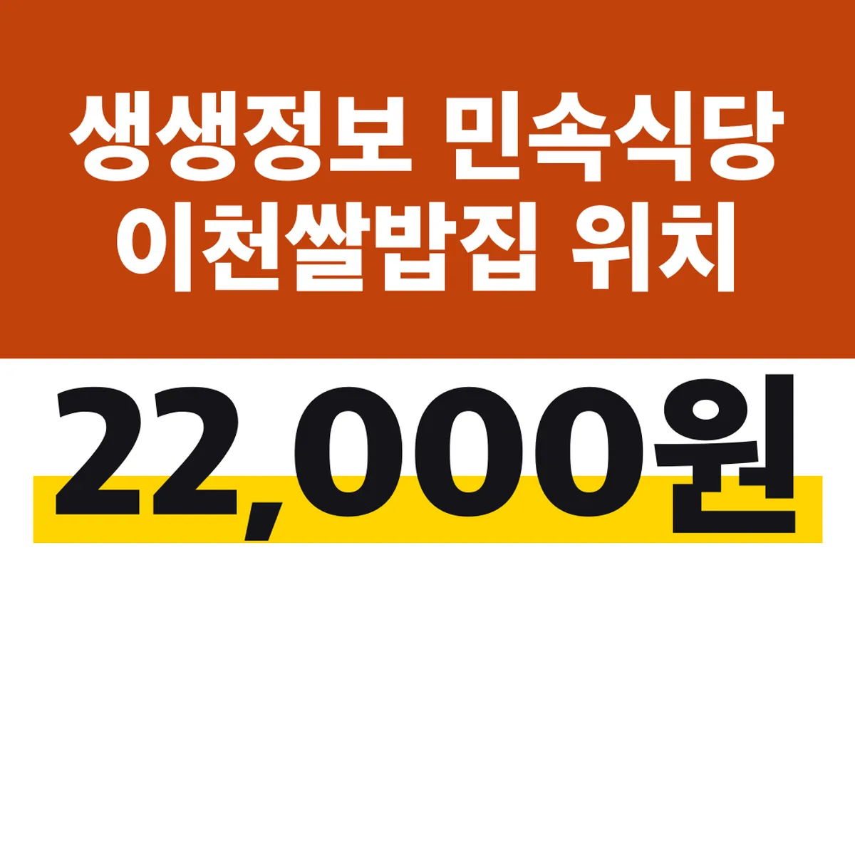 생생정보 민속식당 이천쌀밥집 위치, 정식 22,000원