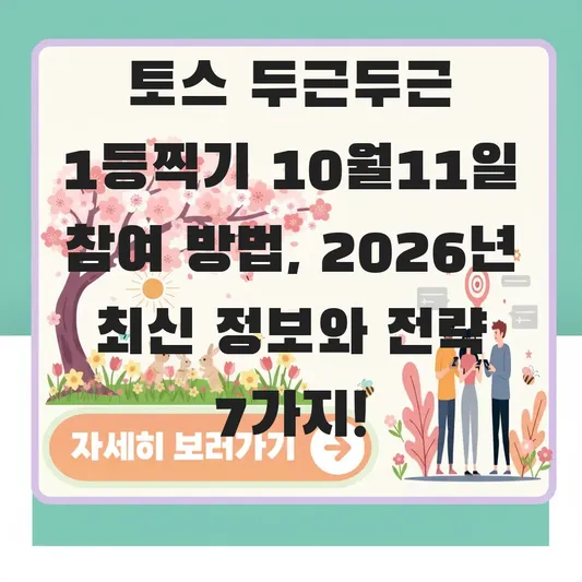 토스 두근두근 1등찍기 10월11일 참여 방법