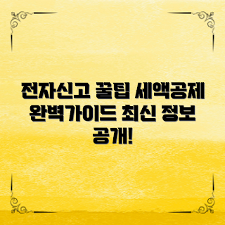 전자신고세액공제, 2023 세금 혜택, 최신 신고 방법, 세액공제 트렌드, 올해 꼭 알아야 할 정보