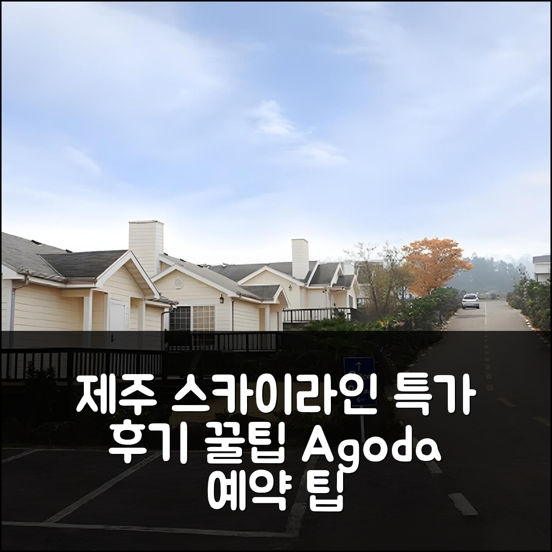 제주 스카이라인 펜션: 제주 특가 예약 후기 & 꿀팁! - 아고다 호텔 추천