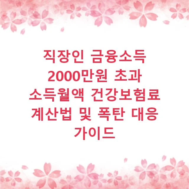 직장인 금융소득 2000만원 초과 소득월액 건강보험료 계산법 및 폭탄 대응 가이드