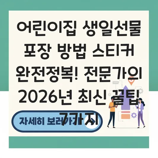 어린이집 생일선물 포장 방법 스티커