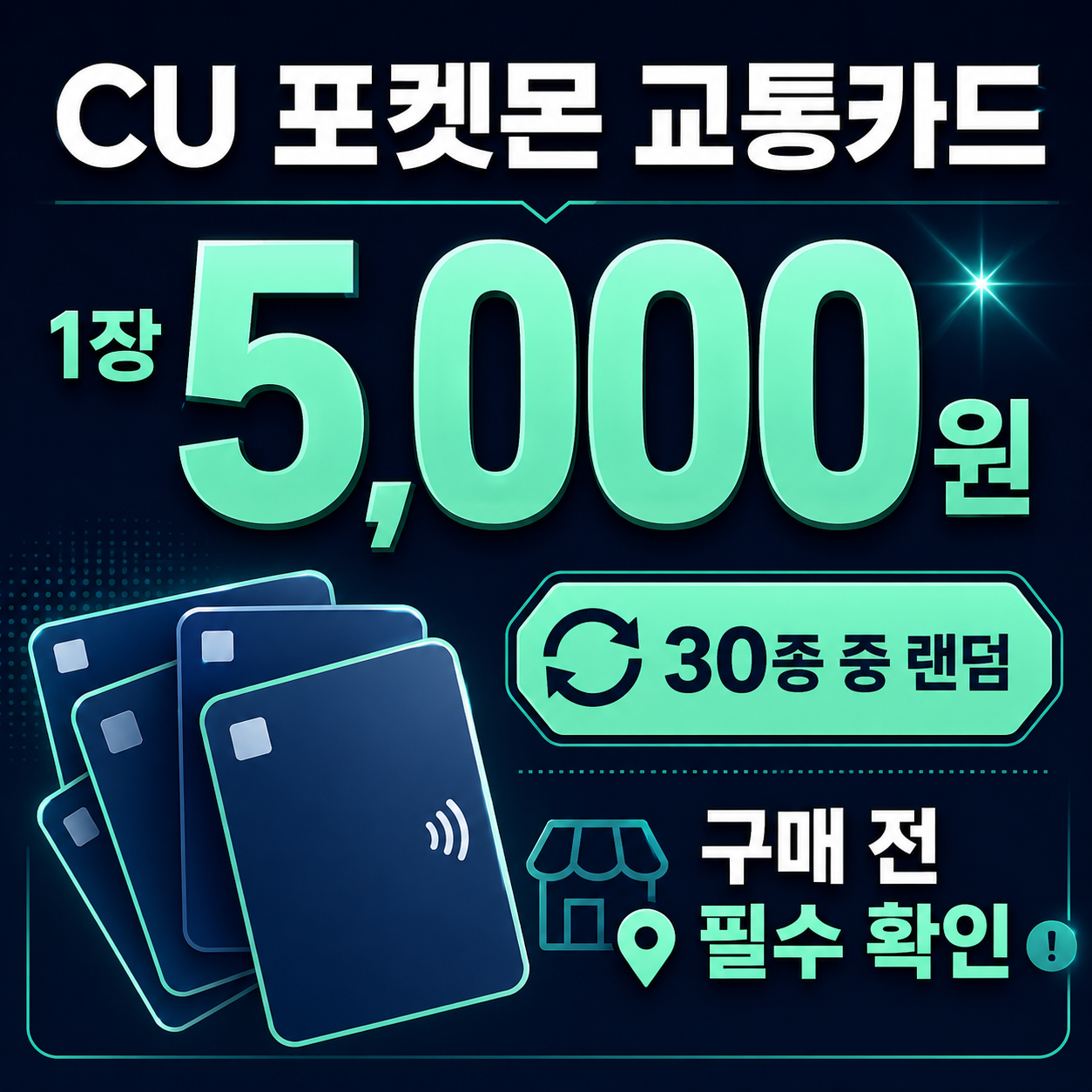 CU 포켓몬 교통카드 가격과 랜덤 구성을 안내하는 대표 이미지