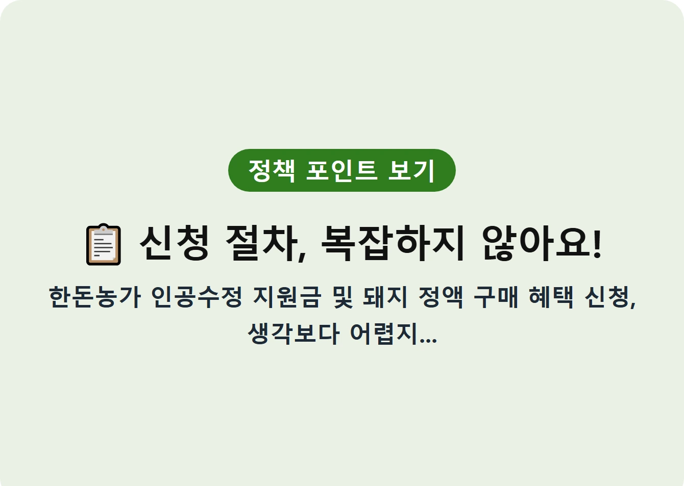 신청 절차, 복잡하지 않아요!
