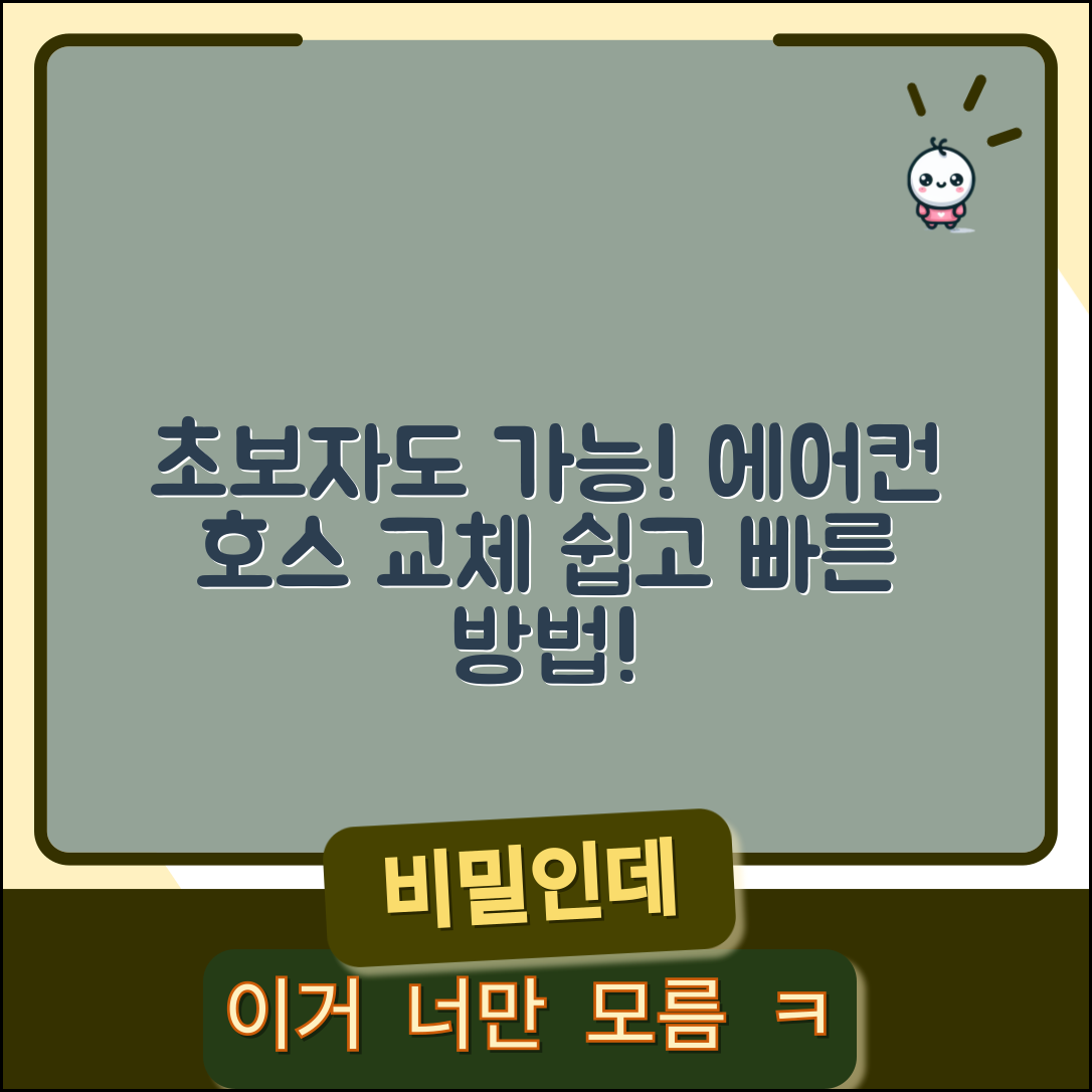 초보자도 쉽게 할 수 있는 에어컨 호스 교체 방법