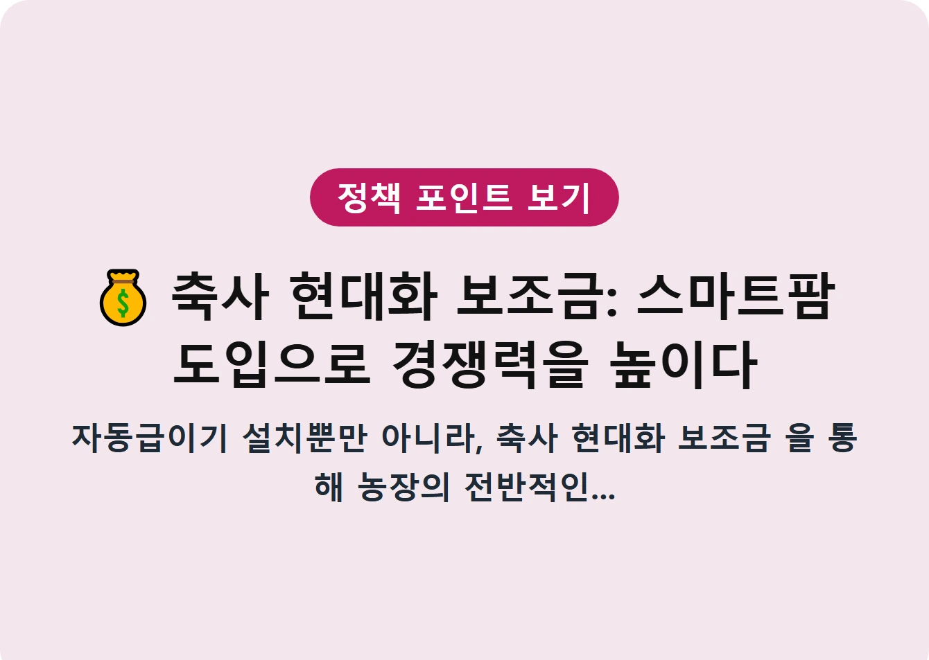 축사 현대화 보조금: 스마트팜 도입으로 경쟁력을 높이다