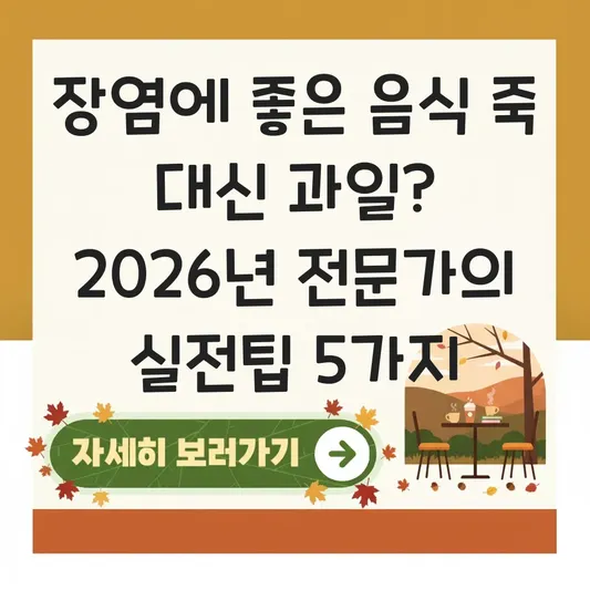 장염에 좋은 음식 죽 대신 먹어도 되는 과일과 피해야 할 음식 대표 이미지