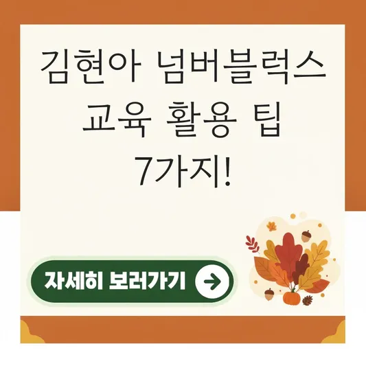 김현아 넘버블럭스 교육적 활용 방법 찾기