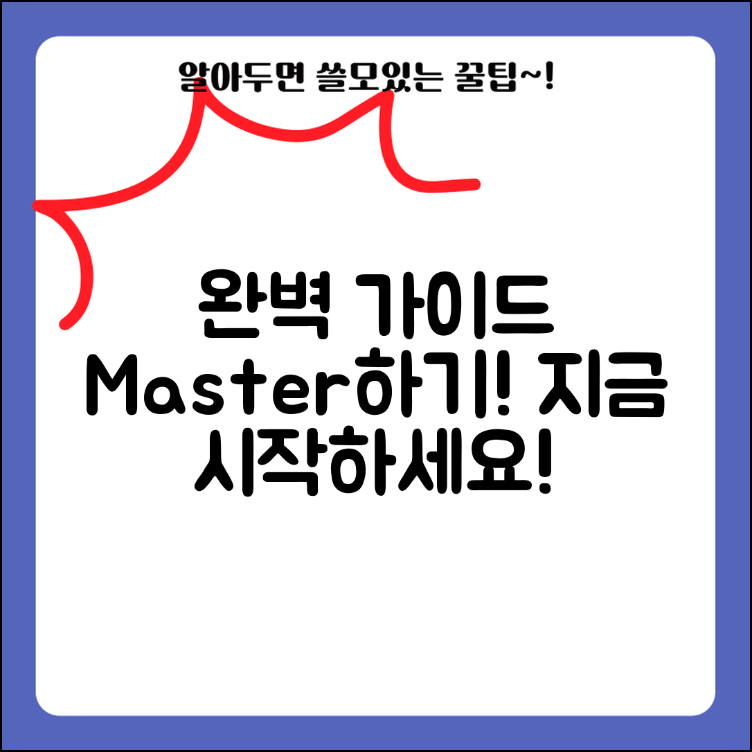 완벽 가이드: 마스터하기