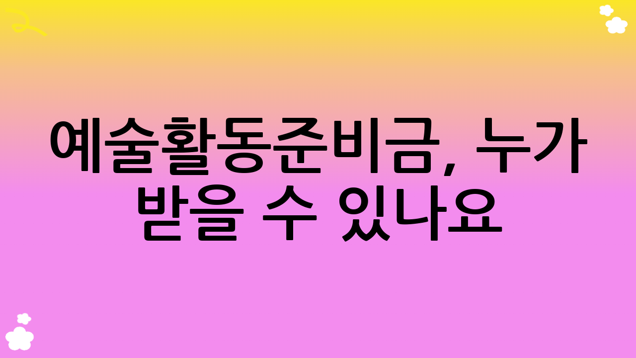 예술활동준비금, 누가 받을 수 있나요?