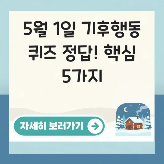 기후행동 퀴즈 5월 1일 정답 확인