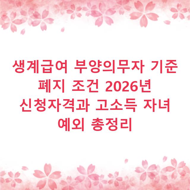 생계급여 부양의무자 기준 폐지 조건 2026년 신청자격과 고소득 자녀 예외 총정리