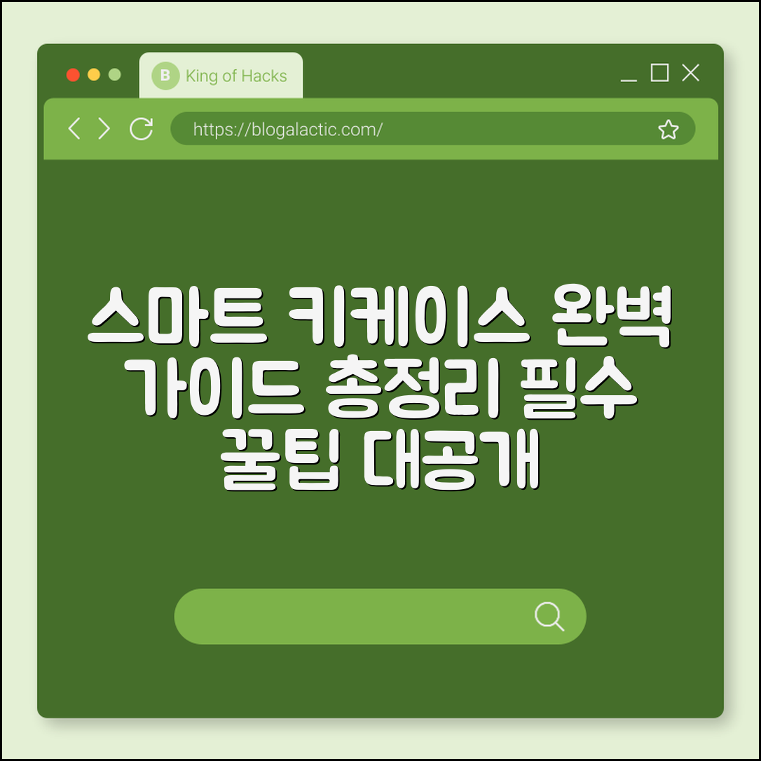 스마트 키케이스 완벽 가이드: 필수 팁 총정리