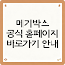 메가박스 공식 홈페이지 바로가기 안내