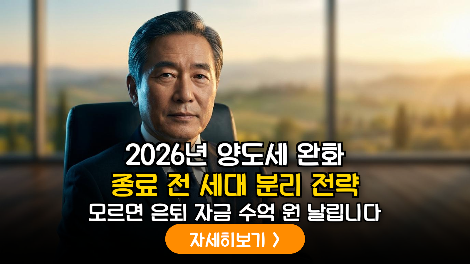 2026년 하반기 양도세 중과 완화 종료 대응: 다주택 은퇴자를 위한 세대 분리 및 증여 실무 가이드