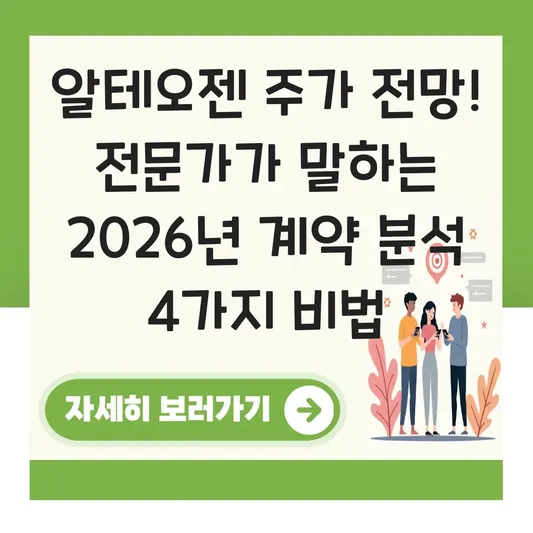 알테오젠 주가 전망 및 머크 독점 계약 변경 내용 분석 대표 이미지