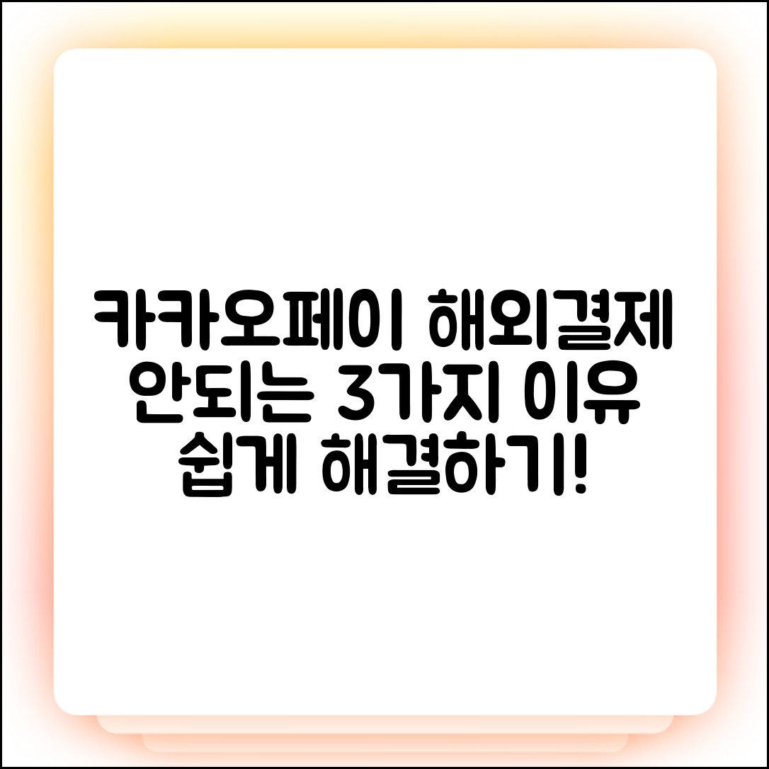 카카오페이 해외결제 3가지 안됨 원인 & 해결법