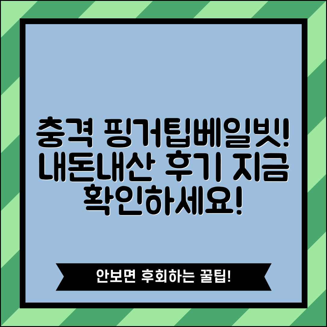 충격적인 핑거팁베일빗, 내돈내산 후기 공개!