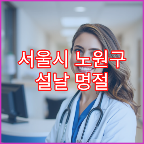 서울시 노원구 설날 명절 한의원 연휴 진료 병원 상계백병원 인근 근육통·감기 처방 가능