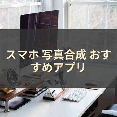 写真合成 サムネイル