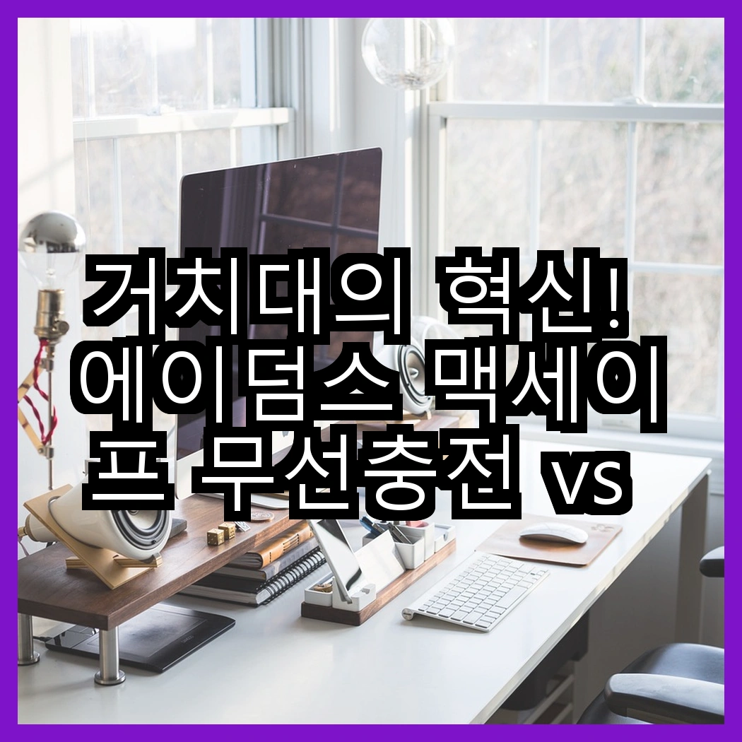 거치대의 혁신! 에이덤스 맥세이프 무선충전 vs 딱부터 초강력흡착, 당신의 선택은? 썸네일