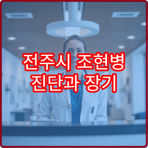 전주시 조현병 진단과 장기 치료 프로그램 운영 정신건강의학과