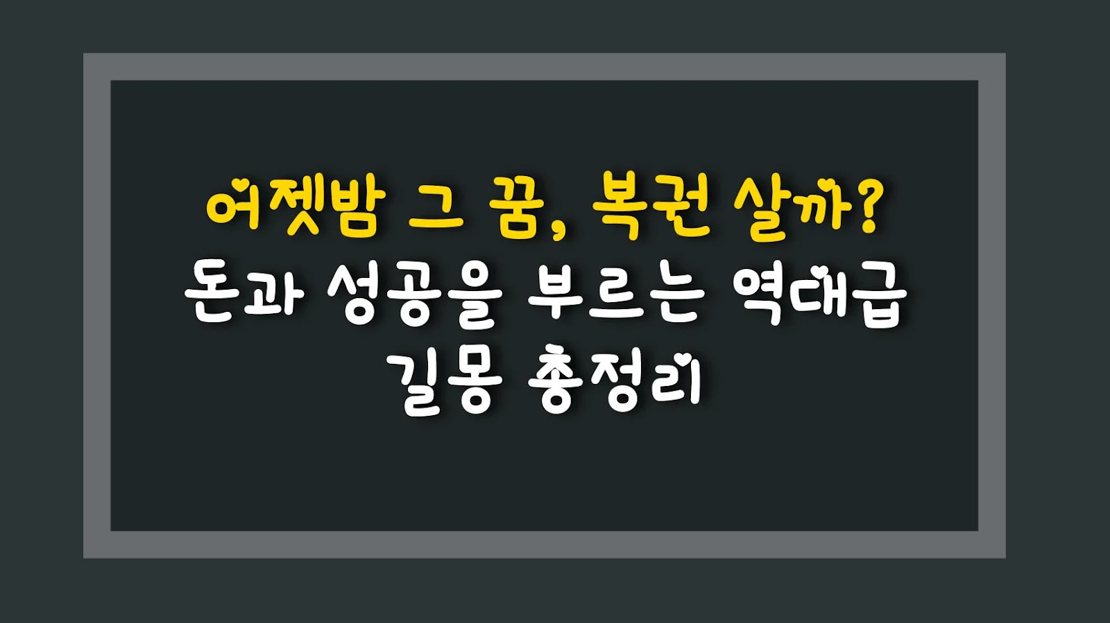 어젯밤 그 꿈, 복권 살까? 돈과 성공을 부르는 역대급 길몽 총정리