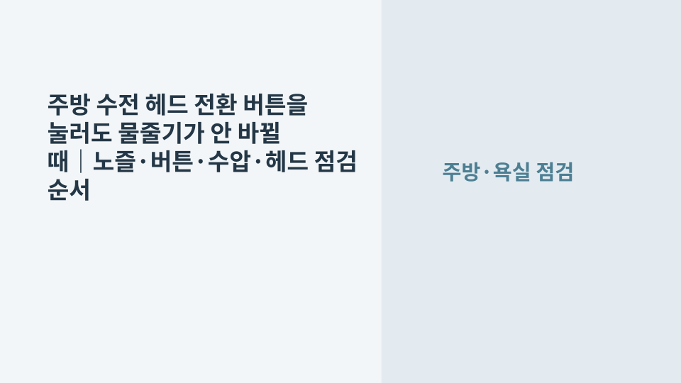 주방 싱크대 수전 헤드의 분사 전환 버튼을 점검하는 모습