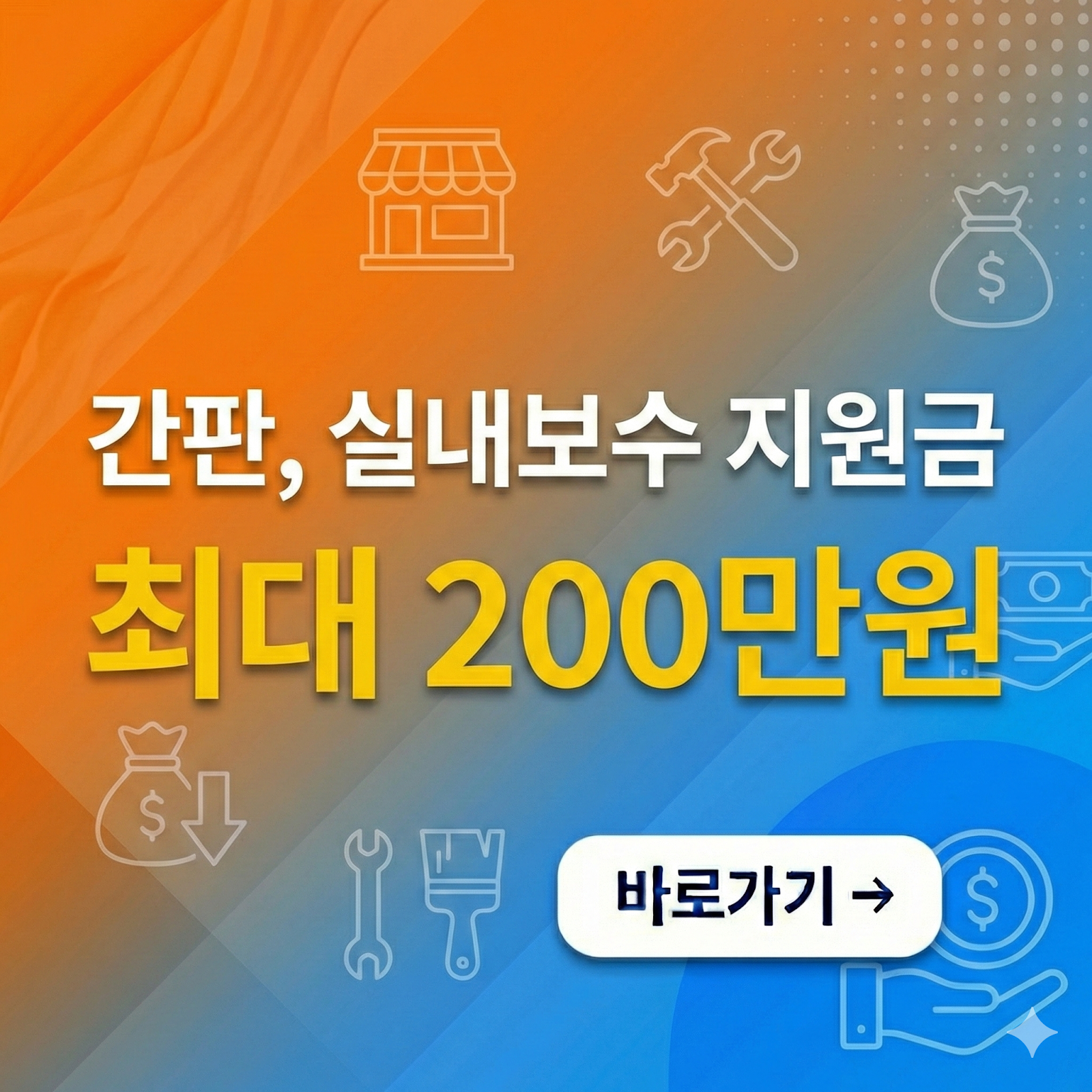 간판, 실내보수 지원금