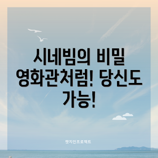 시네빔 활용법, 영화관 재현 방법, 시네빔 추천, 시네빔 가격, 어떻게 시네빔 선택하나