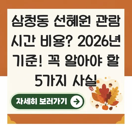삼청동 선혜원 관람 시간 비용