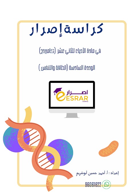 كراسة إصرار ملخص الوحدة السادسة الطاقة والتنفس - أحياء الصف 12 الفصل 2