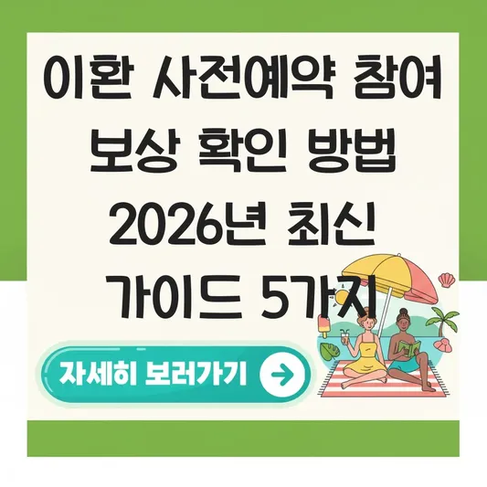 이환 사전예약 참여 보상 확인 방법