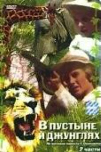 В пустыне и в джунглях