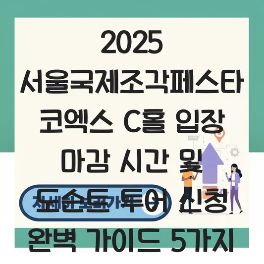 서울국제조각페스타 도슨트 투어 신청 및 코엑스 C홀 전시장 입장 마감 시간 확인 대표 이미지
