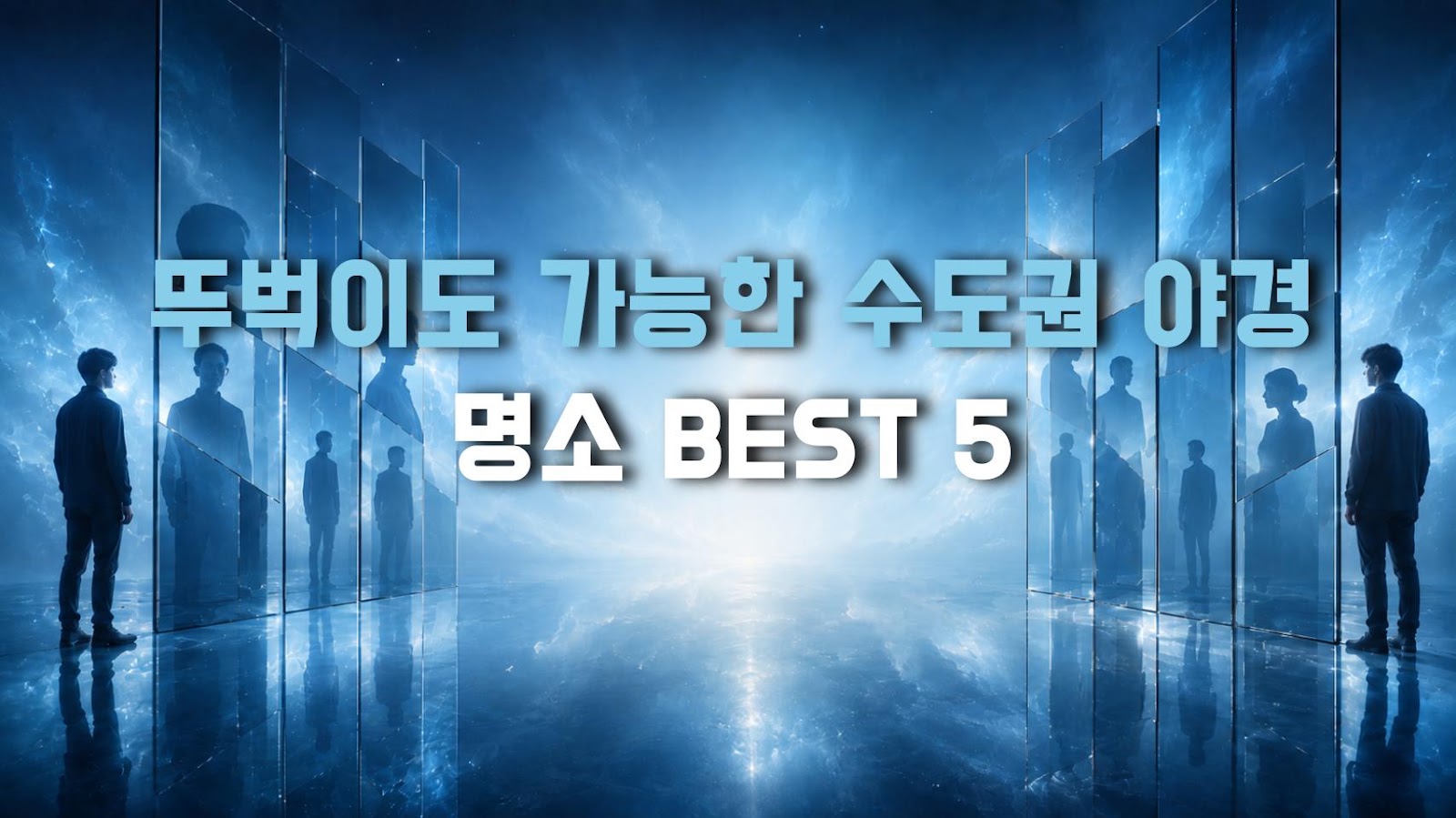 뚜벅이도 가능한 수도권 야경 명소 BEST 5